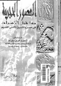 العصور الحجرية وما قبل الأسرات في مصر والشرق الأدنى القديم